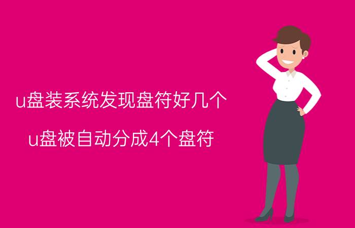 u盘装系统发现盘符好几个 u盘被自动分成4个盘符？